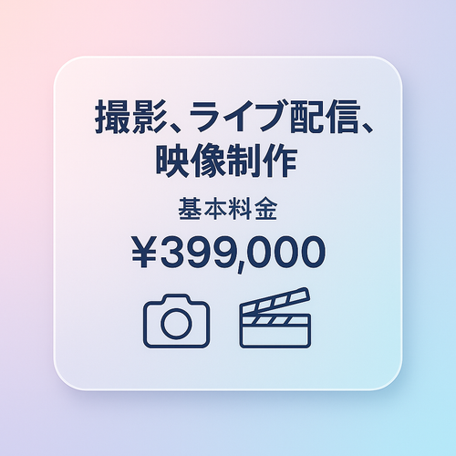 撮影・配信・制作