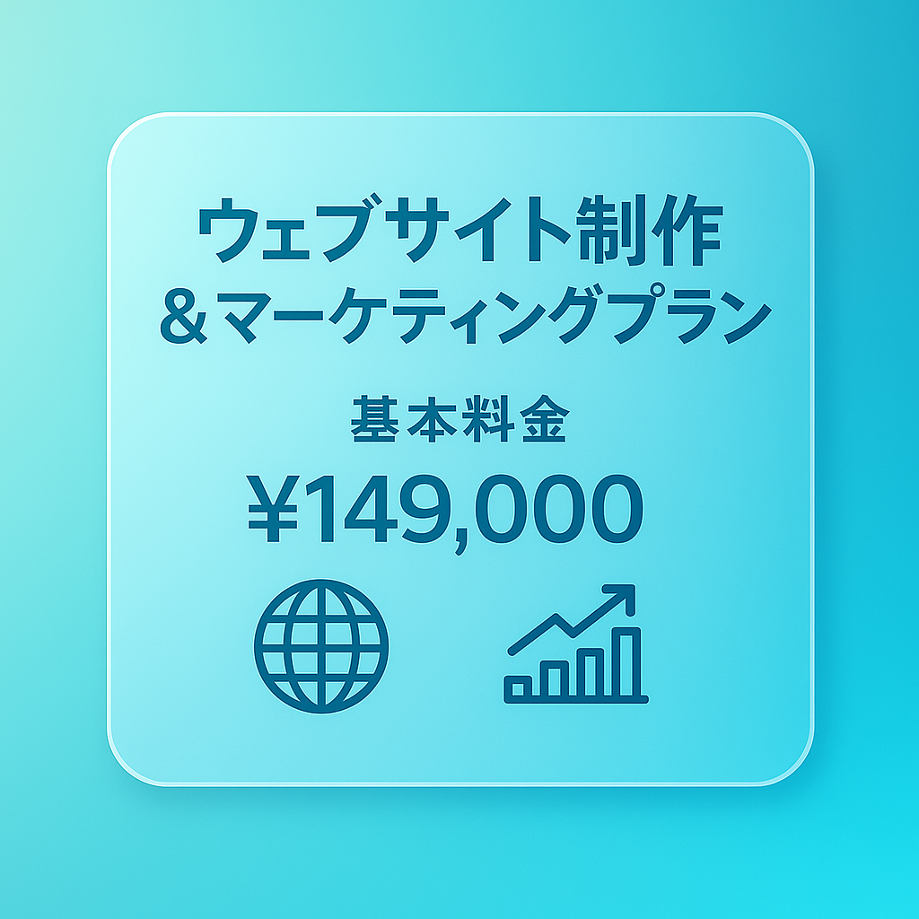 ウェブサイト制作 & マーケティングプラン