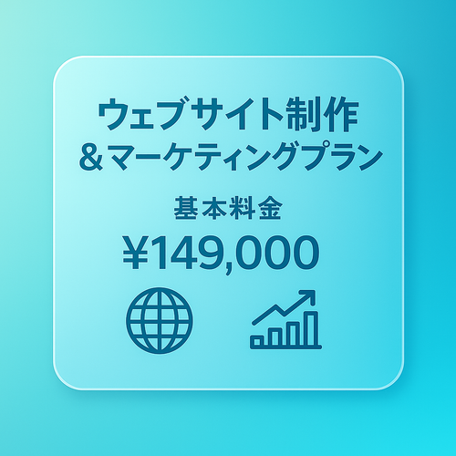 ウェブサイト制作 & マーケティングプラン