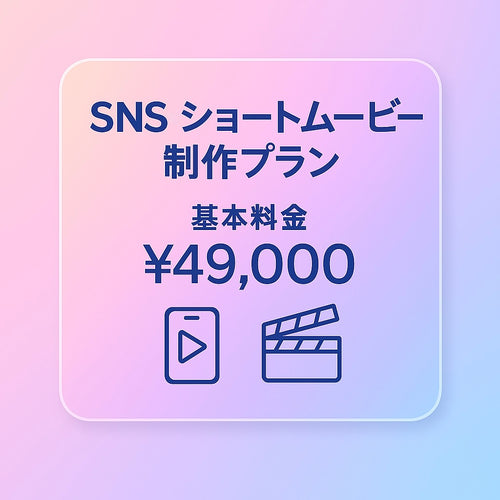 SNSショートムービー制作プラン